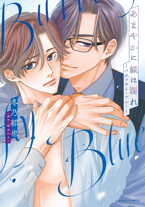 書影出ました! 「甘やかに蝶は濡れ〜バタフライ・ブルー〜」 2026年1月22日発売です。 不幸体質の優谷諒(ゆうたに りょう)はたまたま助けた美少女・聖(たから)とその父、柴主寓護(しばぬし いえもり)に気に入られ…… バタキスシリーズ、将嗣のいとこ寓護のお話です。 将嗣も出てくるよ!