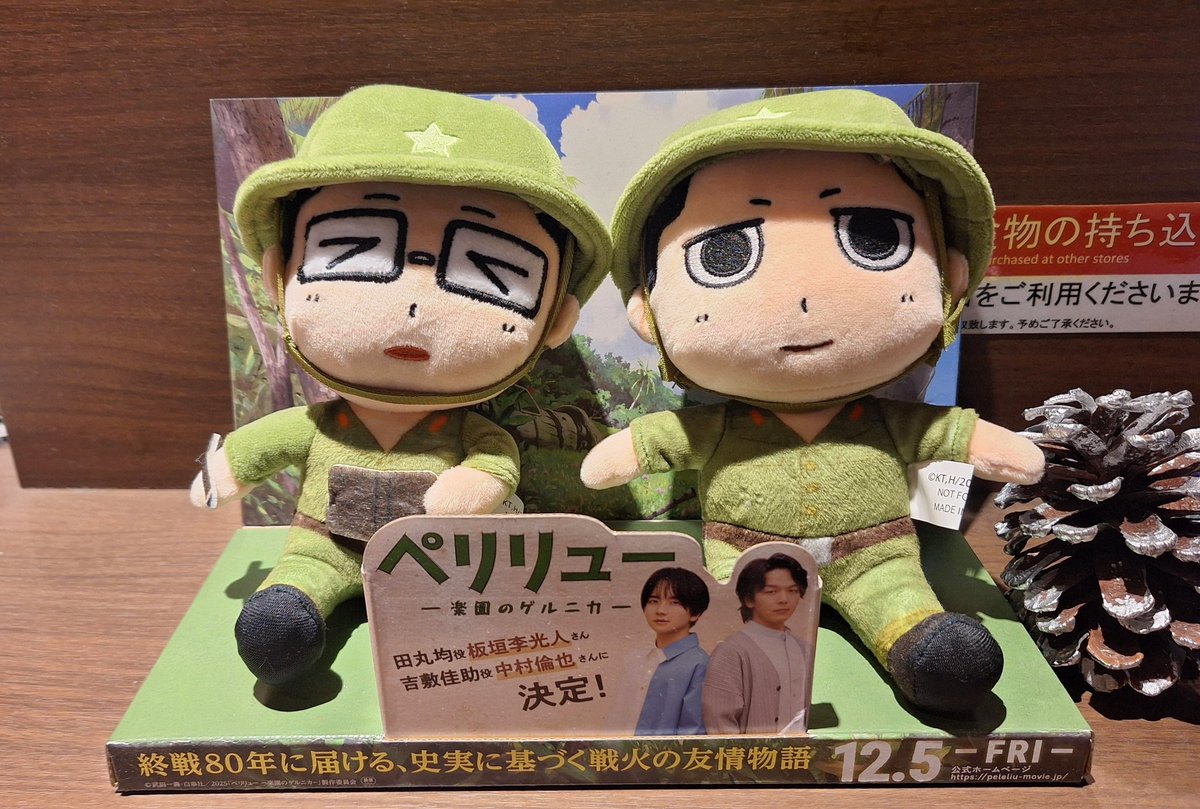 ペリリュー 楽園のゲルニカのぬいがあった…！ 田丸と吉敷くんの