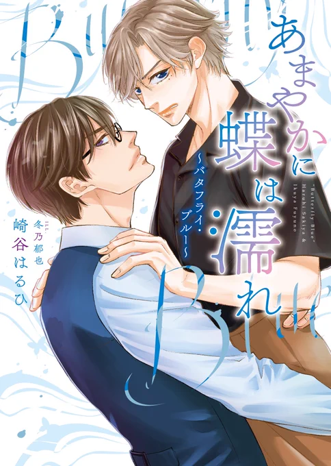 同時発売 小説版
「あまやかに蝶は濡れ〜バタフライ・ブルー〜」
著 崎谷はるひ

バタキスシリーズ初の小説との同時発売、初のコミカライズ(漫画が先だったのです!)そして将嗣と千晶の書き下ろしまで収録! 