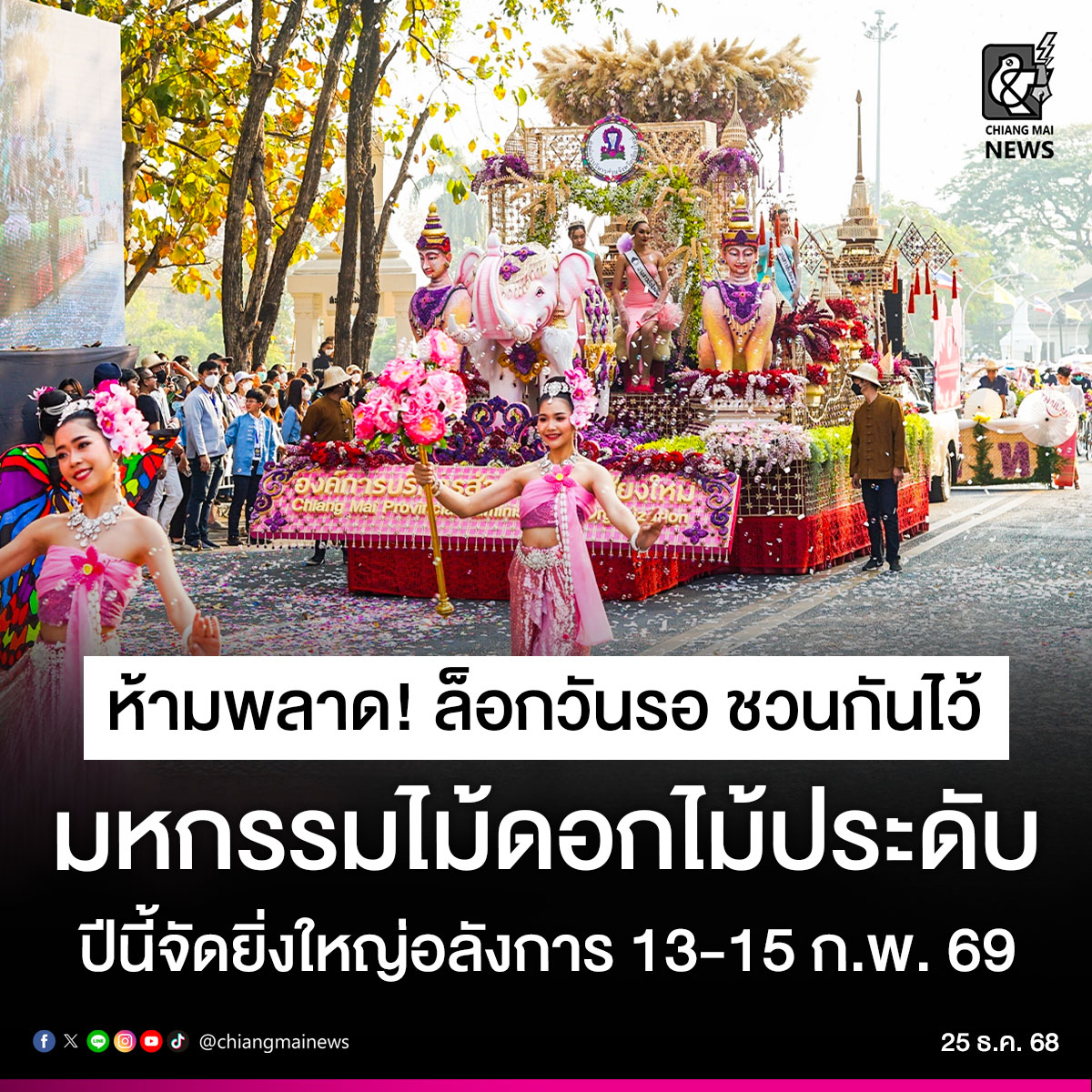 chiangmainews's tweet image. ล็อกวันรอ ชวนกันไว้เลย ‼🌸🌹  เคาะวันแล้ว "งานมหกรรมไม้ดอกไม้ประดับ" จัดอย่างยิ่งใหญ่ อลังการงานสร้าง  ในวันที่ 13-15 ก.พ. 69  ส่วนขบวนรถบุปผชาติ จัดวันเสาร์ที่ 14 ก.พ. 69
.
อ่านข่าวต่อ chiangmainews.co.th/news/3855106/

#เชียงใหม่นิวส์ #chiangmainews