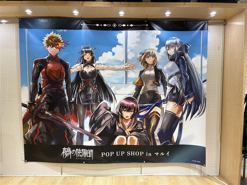鵺の陰陽師 POP UP SHOP inマルイ』 上野マルイにて本日スタート
