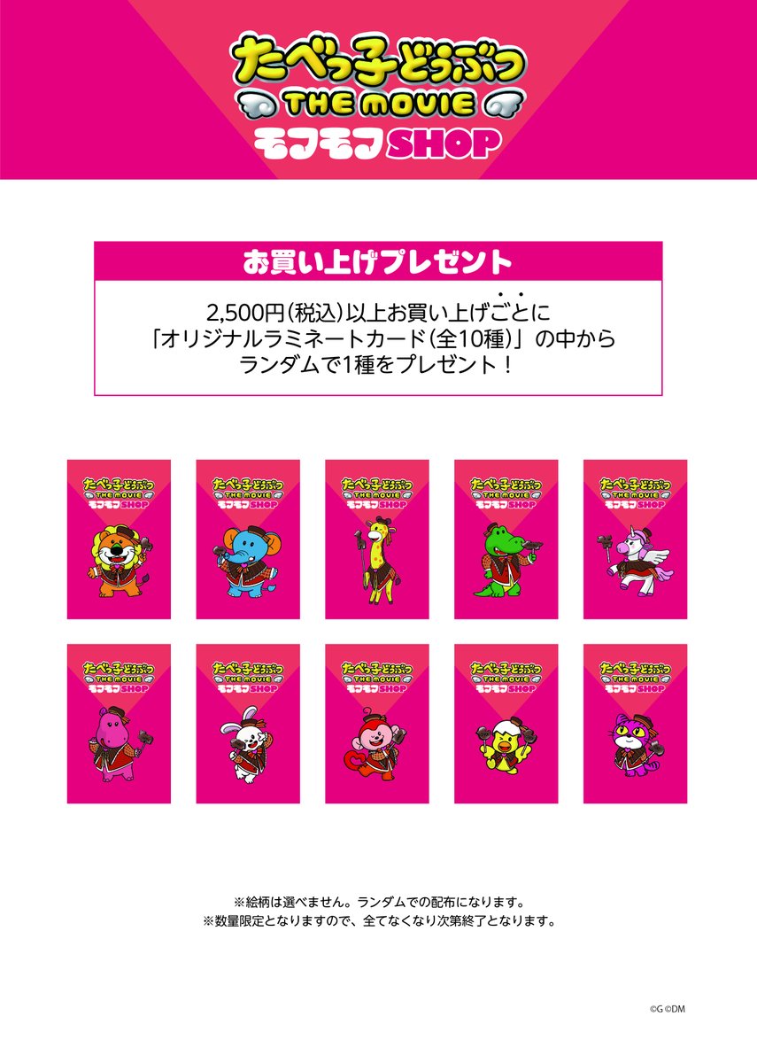 たべっ子どうぶつ THE MOVIE モフモフSHOP (@tabekko_movie_p) / Posts / X