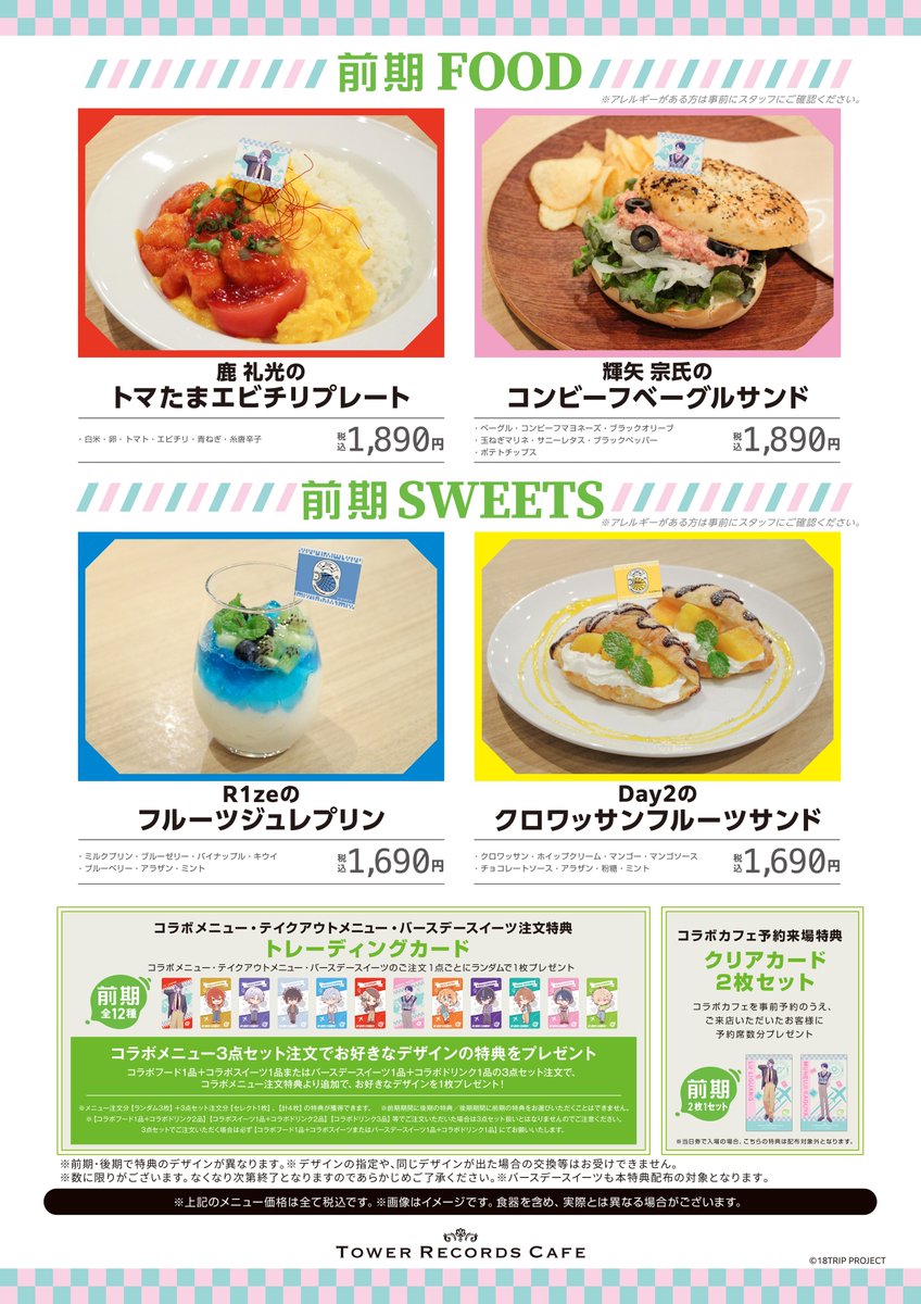 18TRIP × TOWER RECORDS CAFE】 ／ 本日よりエイトリコラボカフェ開催