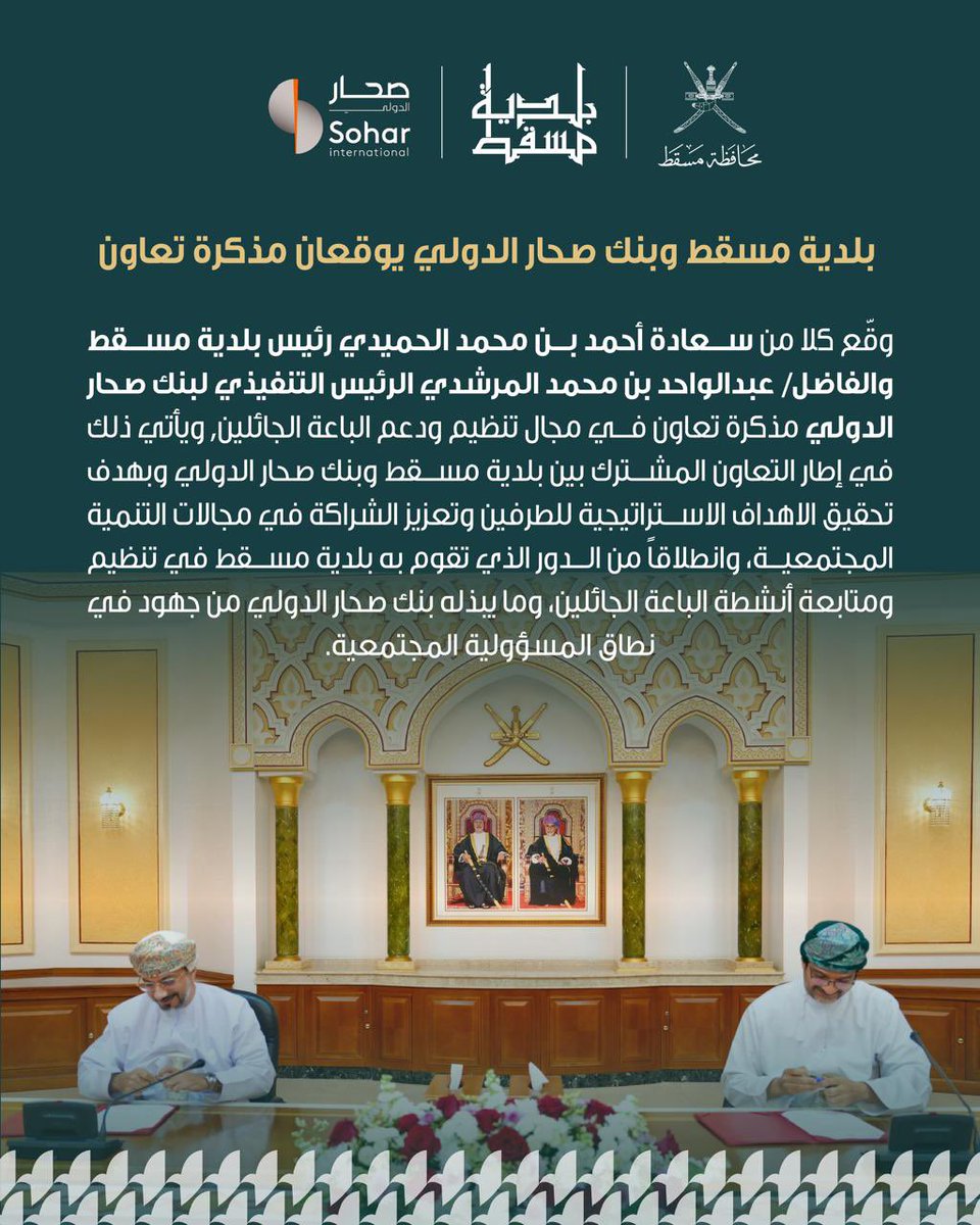 M_Municipality's tweet photo. وقعت #بلدية_مسقط وبنك صحار الدولي مذكرة تعاون لتنظيم ودعم أنشطة الباعة الجائلين، في إطار تعزيز الشراكة المجتمعية وتحقيق الأهداف الاستراتيجية للطرفين.

#مسقط_مستدامة_مزدهرة
#مسقط_بكم_أجمل 
@Oman_GC 
@sohar_intl https://t.co/cVjB2pPupf