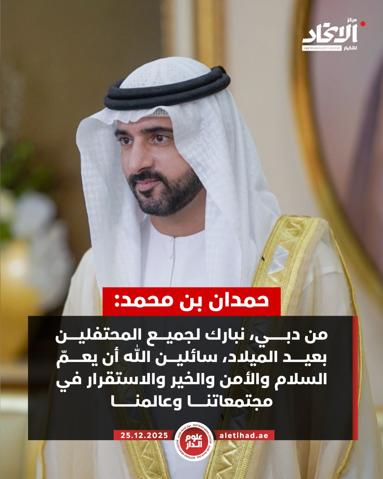 حمدان بن محمد: من دبي، نبارك لجميع المحتفلين بعيد الميلاد، سائلين الله أن يعمّ السلام والأمن والخير والاستقرار في مجتمعاتنا وعالمنا #مركز_الاتحاد_للأخبار 