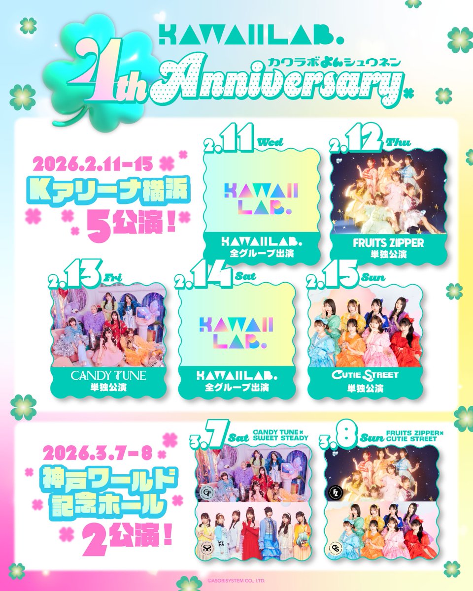 ✨🎫アップグレード抽選受付開始🎫✨ KAWAII LAB. 4th Anniversary