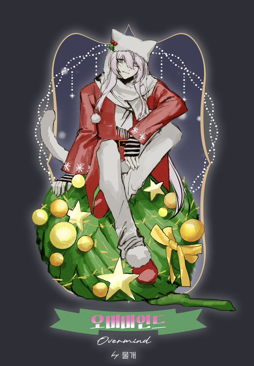 합작 오버마인드로 참여 했습니다!

많은 분들과 함께 참여하게되어 풍족한 크리스마스가 됐네요 주최 수고 많으셨습니다 😆
모두 행복한 크리스마스 되세요!