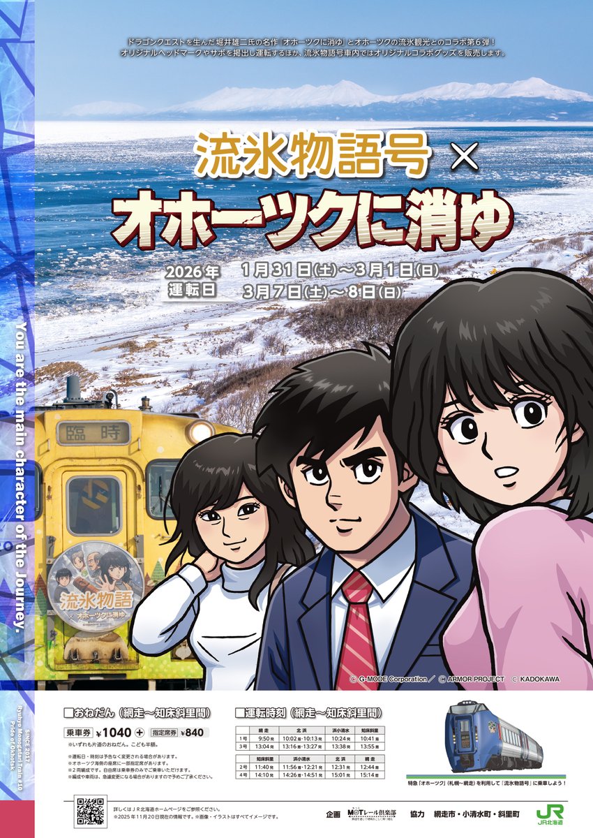 流氷物語号×『オホーツクに消ゆ』MOTレール倶楽部 石黒 明