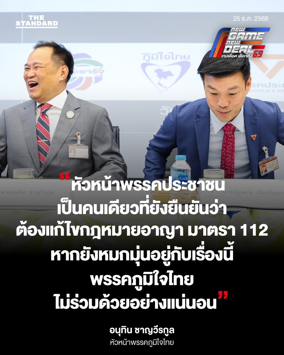 thestandardth's tweet image. “หัวหน้าพรรคประชาชนเป็นคนเดียวที่ยังยืนยันว่า ต้องแก้ไขกฎหมายอาญา มาตรา 112 หากยังหมกมุ่นอยู่กับเรื่องนี้ พรรคภูมิใจไทยไม่ร่วมด้วยอย่างแน่นอน”
.
อนุทิน ชาญวีรกูล
หัวหน้าพรรคภูมิใจไทย
กล่าวถึงกรณี ณัฐพงษ์ เรืองปัญญาวุฒิ หัวหน้าพรรคประชาชน แสดงความเห็นยืนยันว่า ต้องแก้ไขกฎหมายอาญา…