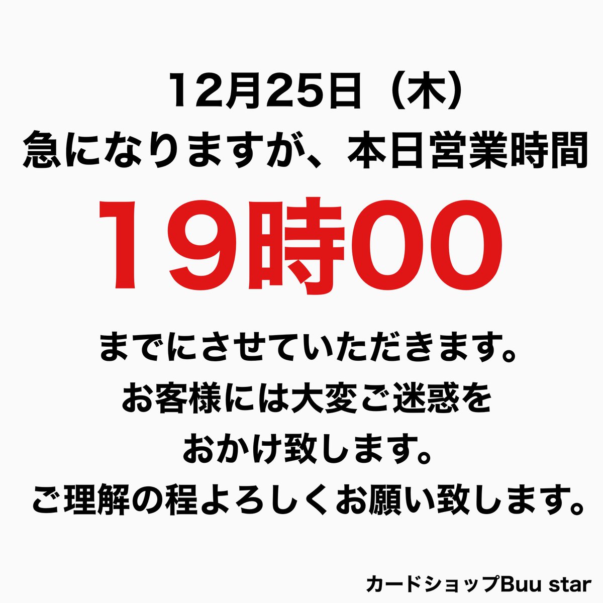 急ではございますが本日の営業を 19時00までとさせていただきます