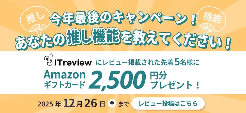 今年最後のITreviewキャンペーン、明日が締め切りです！ぜひ、あなたの"推し機能"を教えてください！
こんなことができればもっと推せるのに、という要望も受け付けます！
#プリザンター ファンの皆さまのお声を是非お聞かせください。

itreview.jp/products/pleas…