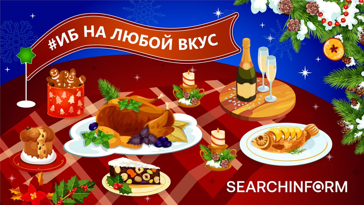 С пятницей! В качестве развлечения на праздничные каникулы делимся аппетитным новогодним меню из интересных и полезных ИБ-материалов для настоящих гурманов. Все, на что не хватало времени, можно почитать сейчас: vk.cc/cSLmbH

#SearchInform #cybersecurity #infosec #ИБ