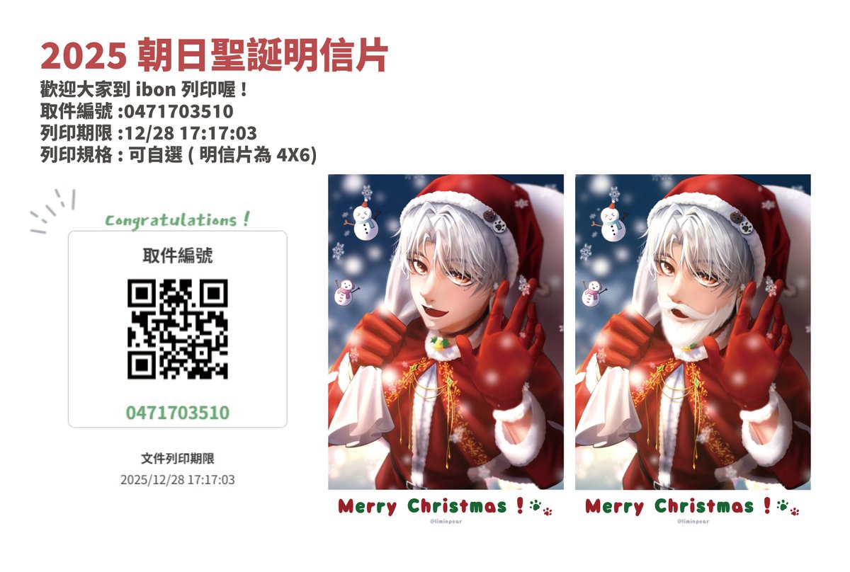 叮叮噹～聖誕明信片來了!
歡迎朝財喵們到ibon列印主播的聖誕明信片呦～

取件編號:0471703510
列印期限:12/28(日)17:17:03
列印規格:可自選(明信片為4X6)

也歡迎有列印的大家返圖～祝大家聖誕節快樂!!