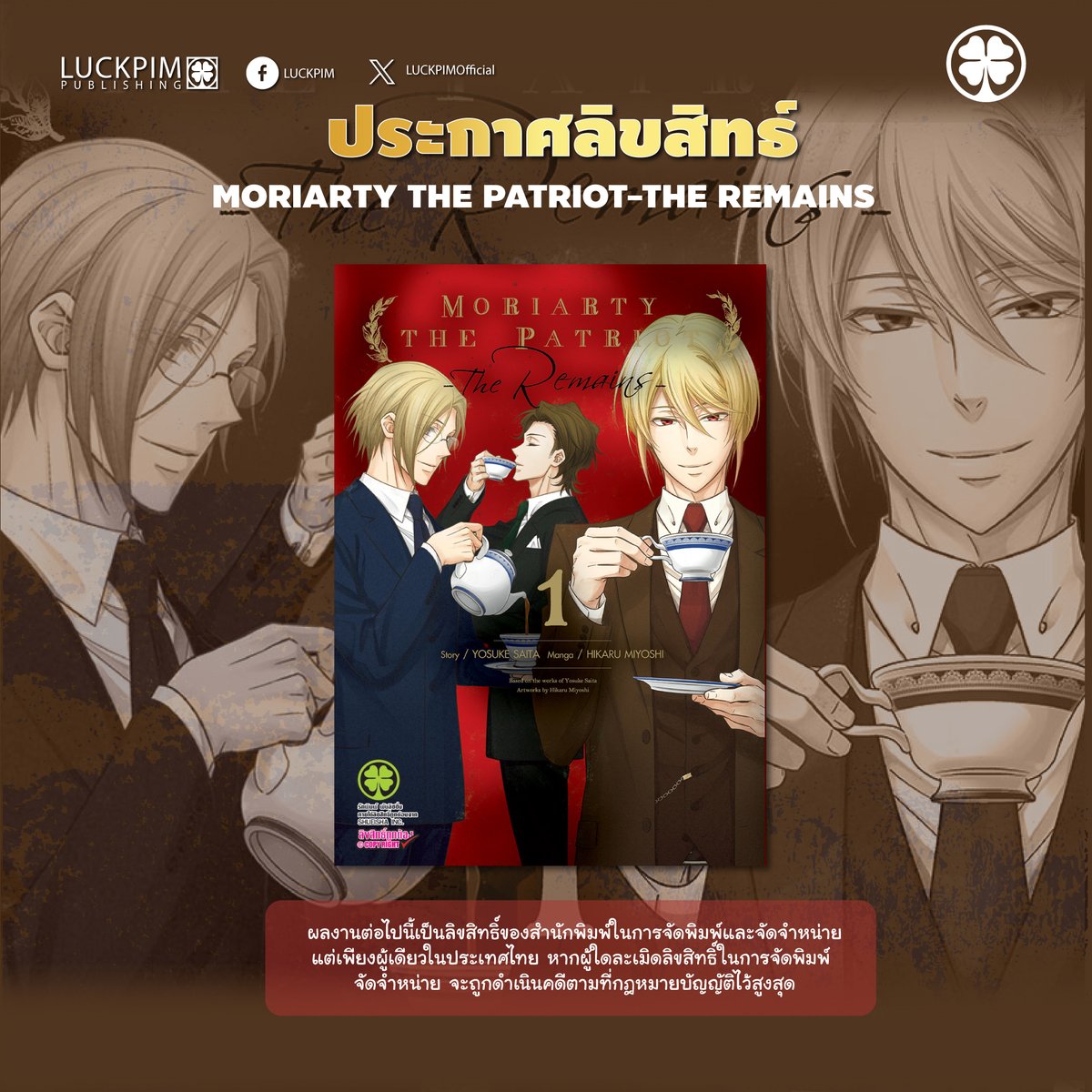 LuckpimOfficial's tweet image. ⚡ประกาศลิขสิทธิ์ "การ์ตูน Action" ใหม่จากรักพิมพ์⚡

🇹🇭 ชื่อภาษาไทย : MORIARTY THE PATRIOT -THE REMAINS-
🇯🇵 ชื่อเรื่อง : Yuukoku no Moriarty : The Remains

✨ติดตามกำหนดวันขายที่แน่นอนได้ที่เพจและ X Luckpim ได้เลยค่ะ✨