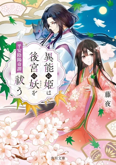 本日発売の小説『異能の姫は後宮の妖を祓う 平安陰陽奇譚』(著:藤夜先生) の装画を担当させて頂きました。どうぞよろしくお願いいたします! 書影と一緒にちびキャライラストも添えさせていただきますね