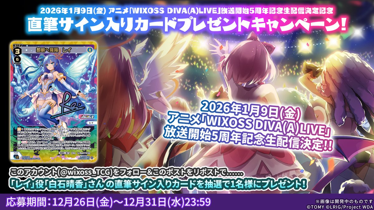 ／
　アニメ「WIXOSS DIVA(A)LIVE」5周年記念生配信
　発表記念‼️直筆サインカードプレゼントCP‼️
＼

「レイ」役
「白石晴香」さんの直筆サインカードをプレゼント🎁

🔻参加方法
1⃣ <a href="/wixoss_TCG/">WIXOSS【公式】</a> をフォロー
2⃣ この投稿をリポスト

▼生配信ページはコチラ(1/9(金)20：00頃～)