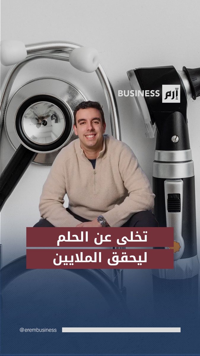 قصة عنوانها الملايين لشخص تخلى عن الطب وأسس شركته 