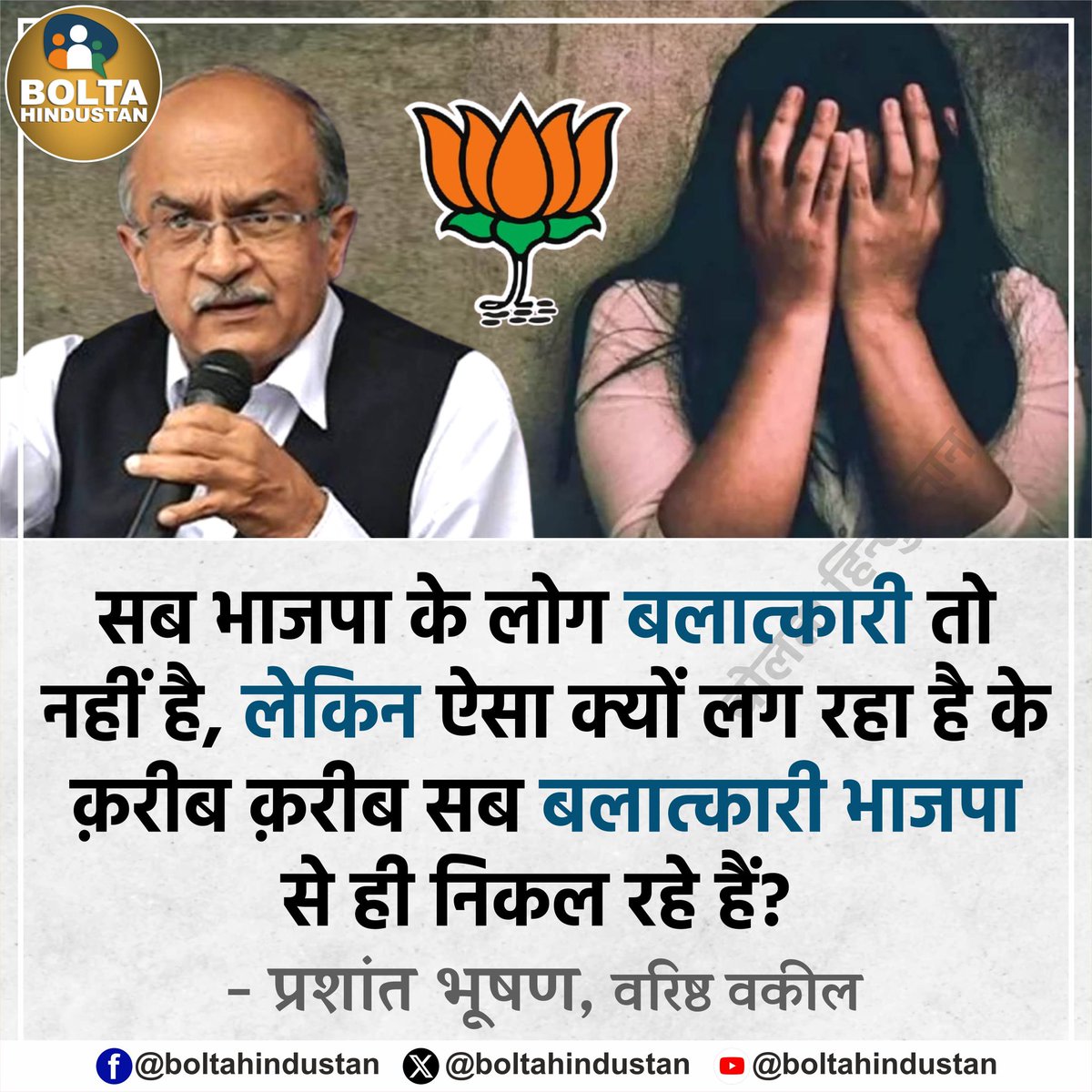 ऐसा क्यों लग रहा है के क़रीब क़रीब सब बलात्कारी भाजपा से ही निकल रहे हैं?

: प्रशांत भूषण, सीनियर वकील