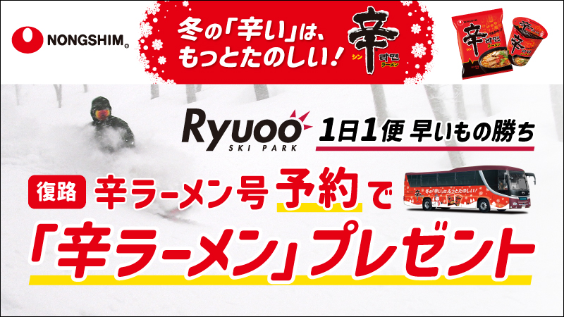 orion_ski's tweet photo. 🍜辛ラーメン×竜王スキーパーク⛷️ 
特別コラボの「辛ラーメン号」が運行開始！

✅ 追加料金なしでワイドシート確約💺 
✅ トイレ・Wi-Fi・コンセント完備で超快適✨ 
✅ 復路乗車で「辛ラーメン袋麺」1袋プレゼント🎁

早い者勝ちの限定座席！
https://t.co/31P1HUsn4Z

@shinramen_app
@ryuooski https://t.co/yaI4LkvIA9