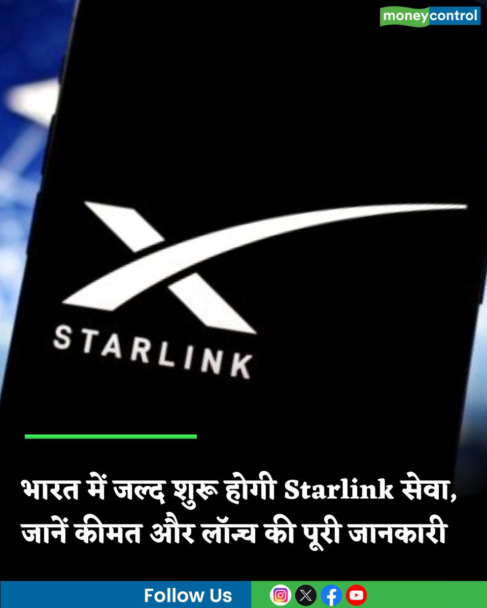 MoneycontrolH's tweet image. #StarlinkIndia: भारत में जल्द शुरू होगी Starlink की इंटरनेट सेवा, जानें कीमत, प्लान, स्पीड और लॉन्च डेट की पूरी जानकारी

hindi.moneycontrol.com/technology/sta…

#starlink #internetservice #moneycontrol