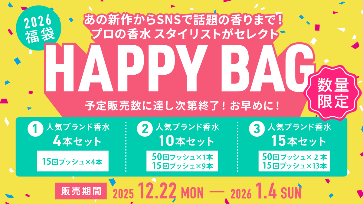 香水福袋 予約販売受付中?／ 約1,500種の中からプロのスタイリストが 