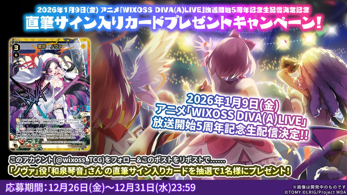 ／
　アニメ「WIXOSS DIVA(A)LIVE」5周年記念生配信
　発表記念‼️直筆サインカードプレゼントCP‼️
＼

「ノヴァ」役
「和泉琴音」さんの直筆サイン入りカードをプレゼント🎁

🔻参加方法
1⃣ <a href="/wixoss_TCG/">WIXOSS【公式】</a> をフォロー
2⃣ この投稿をリポスト

▼生配信ページはコチラ(1/9(金)20：00頃～)