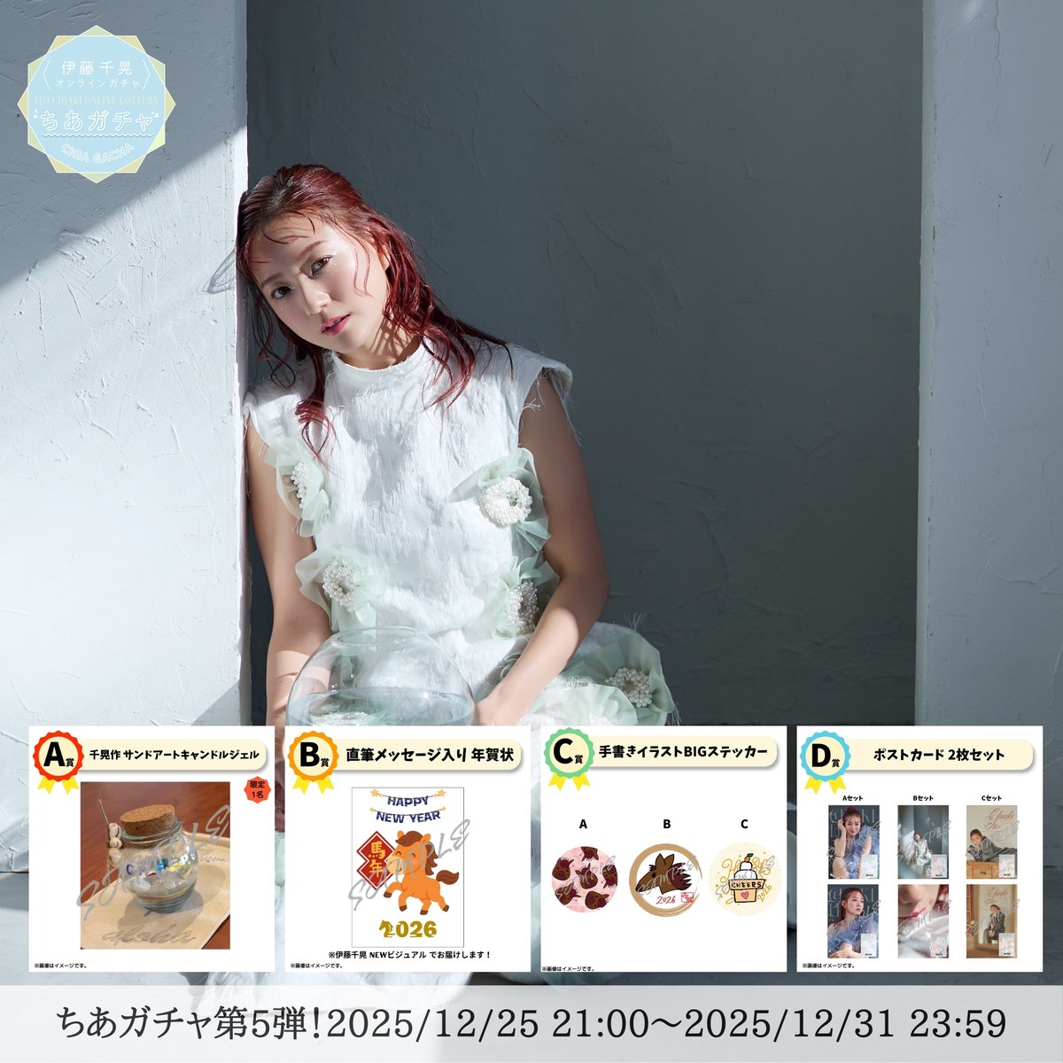 🎅🎄𝑀𝑒𝑟𝑟𝑦 𝐶ℎ𝑟𝑖𝑠𝑡𝑚𝑎𝑠🎄🎁 ちあガチャ第5弾販売スタート