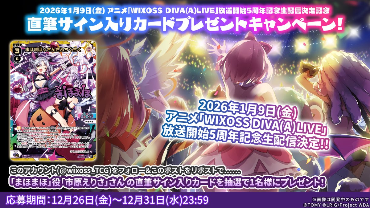 ／
　アニメ「WIXOSS DIVA(A)LIVE」5周年記念生配信
　発表記念‼️直筆サインカードプレゼントCP‼️
＼
「まほまほ」役
「市原えりさ」さんの直筆サインカードをプレゼント🎁

🔻参加方法
1⃣ <a href="/wixoss_TCG/">WIXOSS【公式】</a> をフォロー
2⃣ この投稿をリポスト

▼生配信ページはコチラ(1/9(金)20：00頃～)