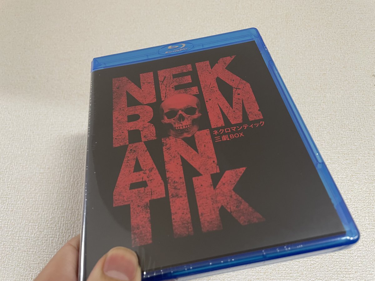 ネクロマンティック 三劇BOXを手に入れた！ 楽天ブックスで2200円。安