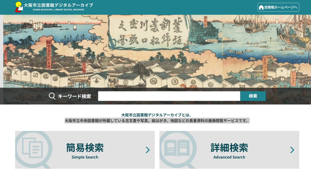 年末年始は、大阪市立図書館デジタルアーカイブを試してみませんか