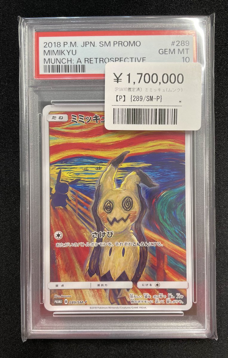 👻✨【PSA10入荷】✨👻 ミミッキュ【289/SM-P】PSA10 が入荷‼️ 超希少