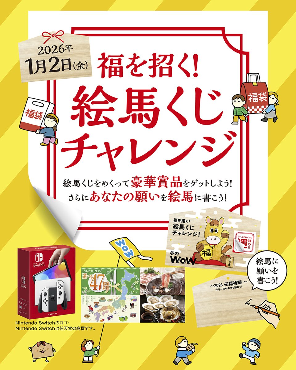 当日のレシート5,000円(税込)以上で、
豪華景品🎁GETのチャンス！🌟

今年の運勢を試そう🎯
「福を招く！絵馬くじチャレンジ」が
1月2日(金) に開催！

1等賞はあの大人気ゲーム機と
共通商品券1万円分✨
お正月はアリオ亀有へGO！🏃🏼‍♀️💨

詳しくはコチラ
ario.jp/wow/