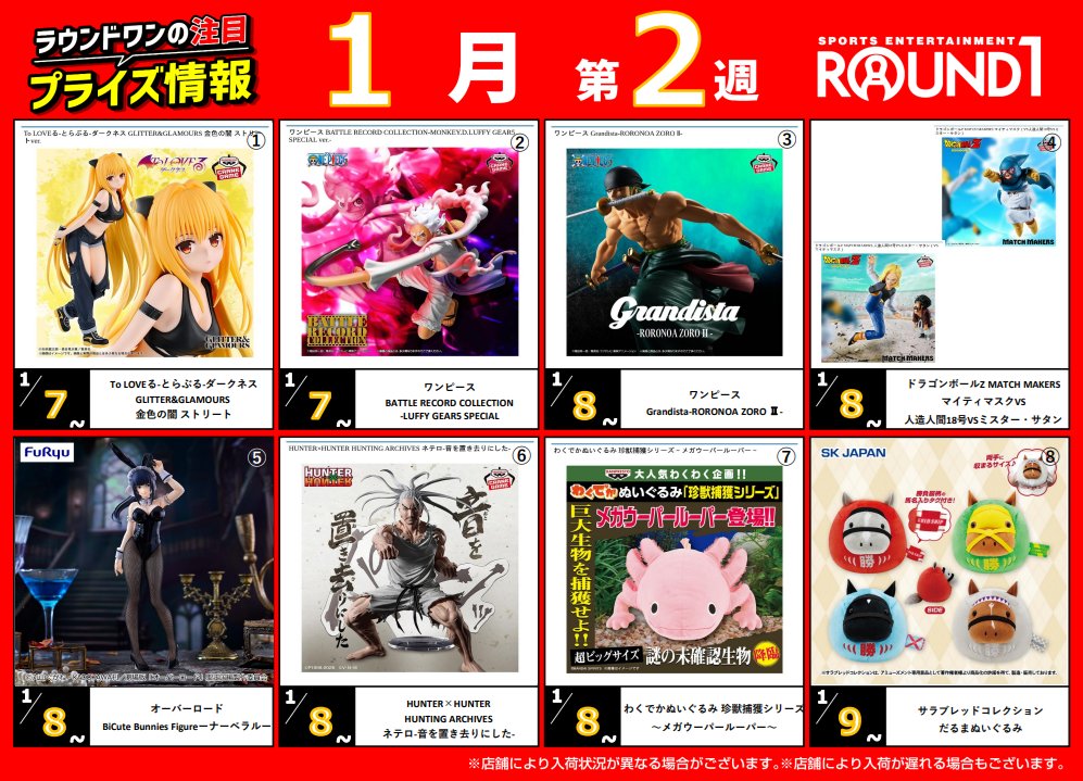 🌟🌟ﾗｳﾝﾄﾞﾜﾝ最新ﾌﾟﾗｲｽﾞ情報🌟🌟 1月6日～1月13日登場予定 ｵｽｽﾒﾌﾟﾗｲｽﾞは