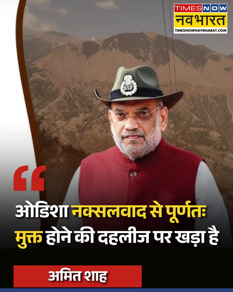 TNNavbharat's tweet photo. #JUSTIN | ओडिशा में सुरक्षाबलों ने नक्सल कमांडर गणेश उइके समेत 6 नक्सलियों को मार गिराया, केंद्रीय गृह मंत्री अमित शाह ने कहा- 'ओडिशा नक्सलवाद से पूर्णतः मुक्त होने की दहलीज पर खड़ा है'
#NaxalFreeBharat #AmitShah #Odisha #Kandhmal #GaneshUikey #TNNCard @AmitShah https://t.co/tJbAjblPrv
