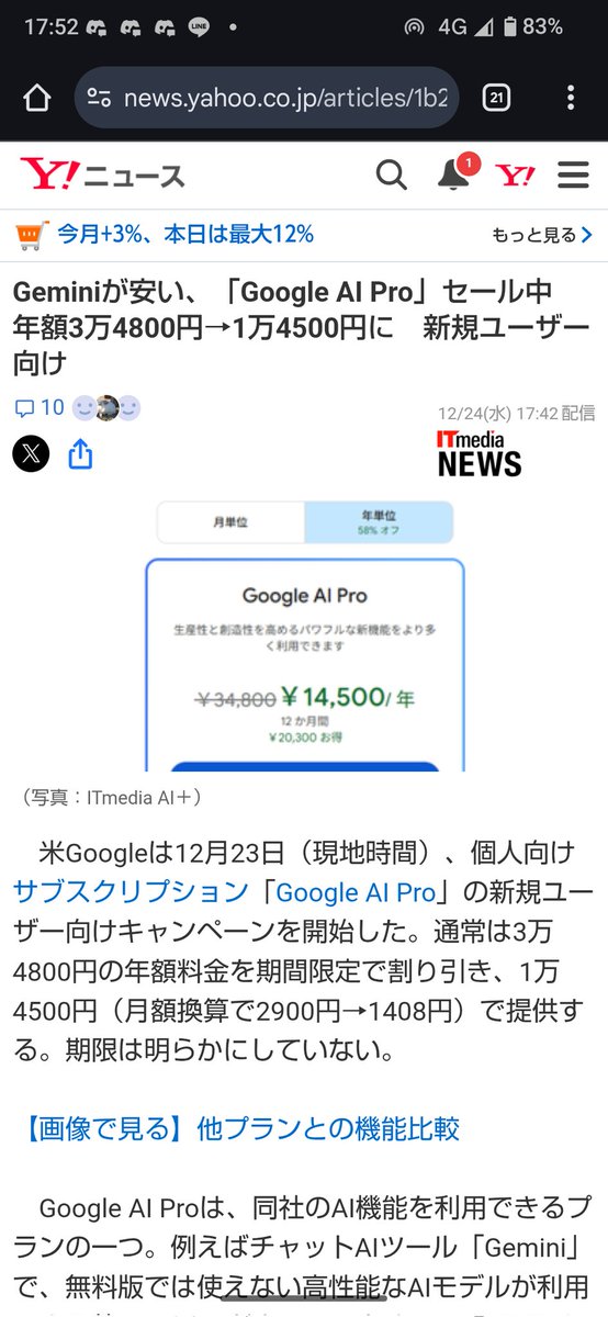 え！激安。 グーグルのAIのジェミニが58%OFF。 昨日から。 という話を