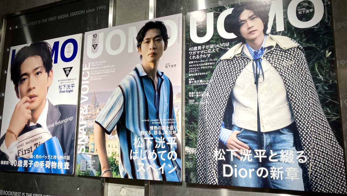本日「#UOMO 2・3月合併号」#松下洸平 さん表紙ポスター掲出しました