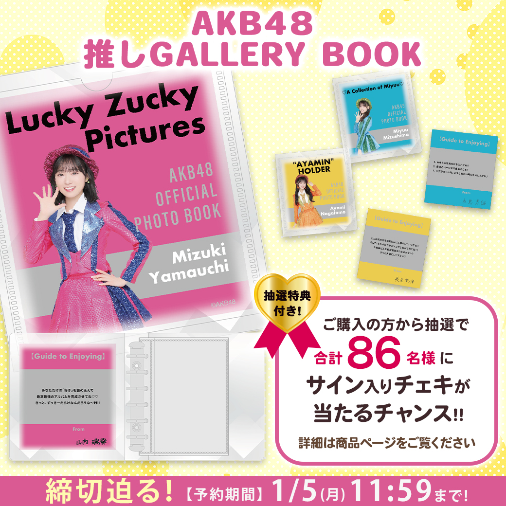 ⚠締切迫る!!⚠ 明日11:59まで!! ＼ #AKB48 推しGALLERY BOOK💗 購入者