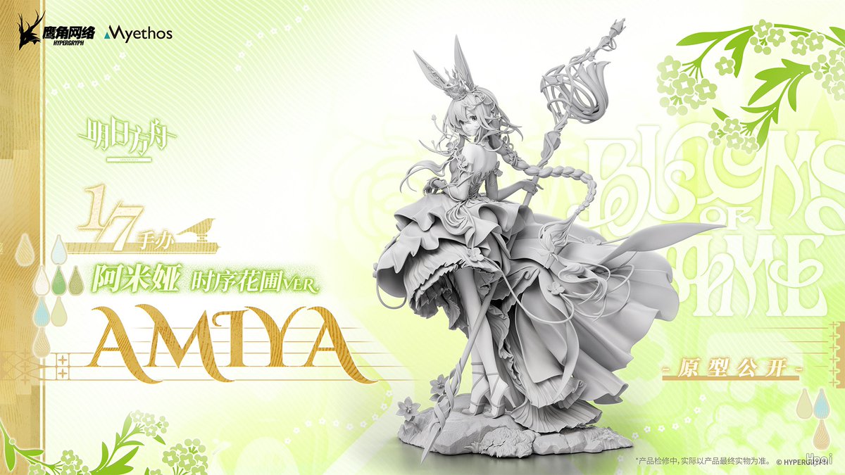 原型公開✨ Myethos、『アークナイツ』の『アーミヤ』が時巡る花園Ver