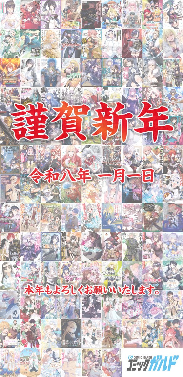 OVL_GARDO's tweet photo. 【新年のご挨拶】
🎍新年あけましておめでとうございます🎍

昨年はコミックガルドならびにガルド作品への
たくさんのご声援を誠にありがとうございました。

本年もガルド編集部一同、
作家の皆さまと力を合わせ、
皆さまの心に残る作品をお届けできるよう一層励んでまいります。

2026年も、コミックガルドをどうぞよろしくお願いいたします。