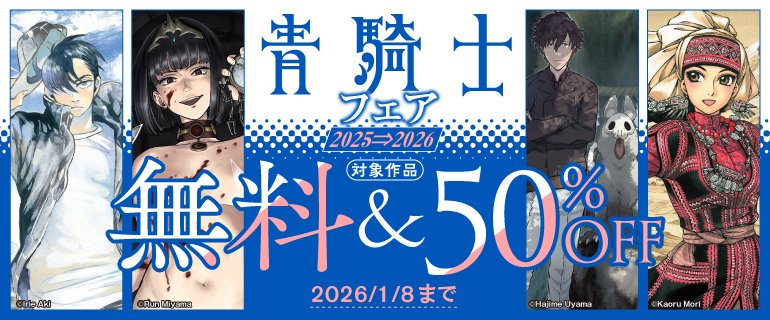 ◤ 青騎士電子書籍フェア 　🔥好評開催中　　　　　　　　　◢  漫画誌『青騎士』。 その電子書籍が割引＆試読増量のフェアを実施中です。Kindleやブックウォーカーなど各電子書店で実施中。 来年1/8までの期間限定なので、ぜひお見逃しなくブックウォーカーフェアページ bookwalker.jp/campaign/45714/