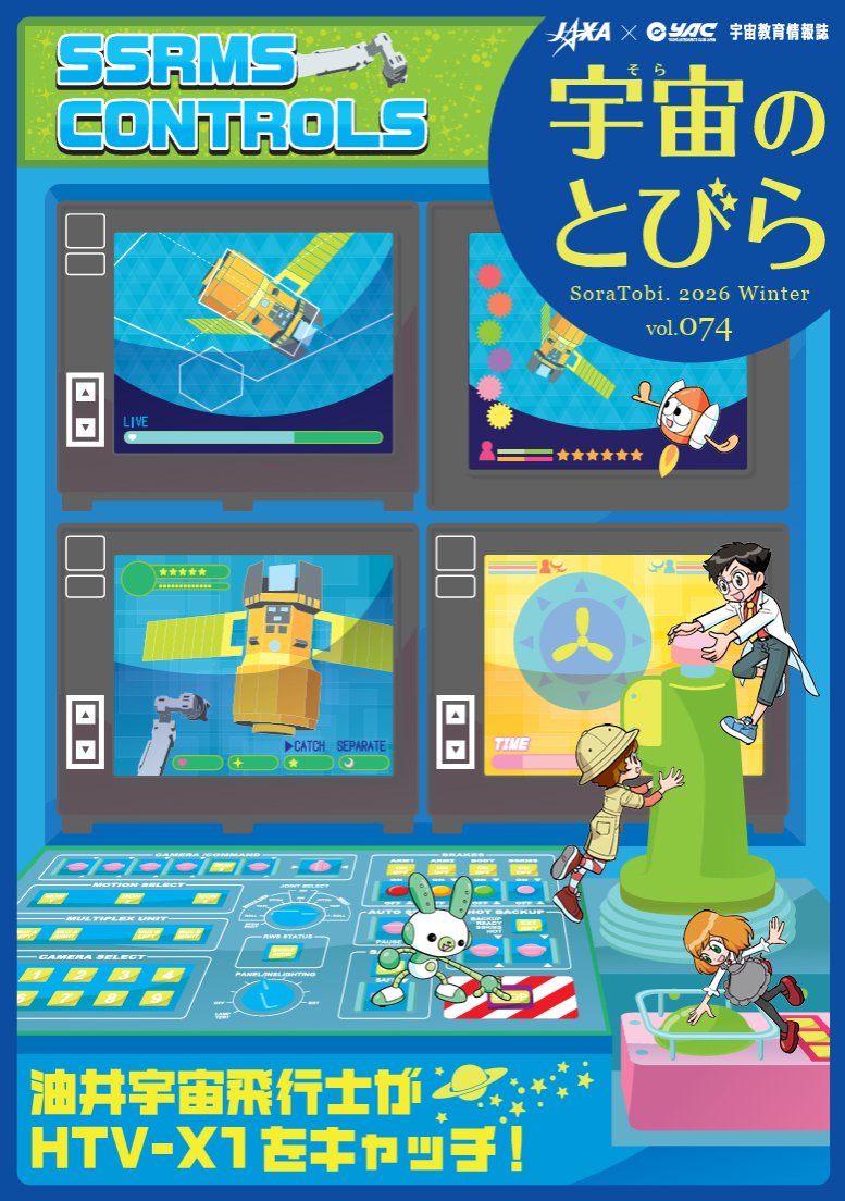 宇宙のとびら」 第74号（2026年冬号）公開✨ HTV-Xは表紙を飾る