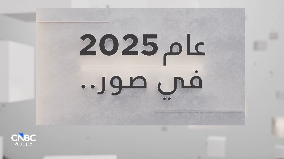 بين حروب ومجاعات وضرائب وعقوبات دولية، برز الرئيس دونالد ترامب في عدد من الصور الأيقونية خلال عام 2025. #حصاد_2025 