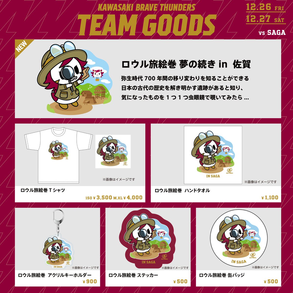 12/26(金)佐賀戦 おすすめグッズ🎈 🐶#水野幹太 選手プロデュース