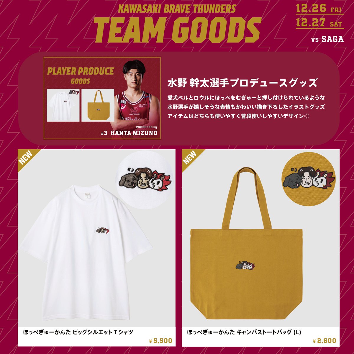 12/26(金)佐賀戦 おすすめグッズ🎈 🐶#水野幹太 選手プロデュース