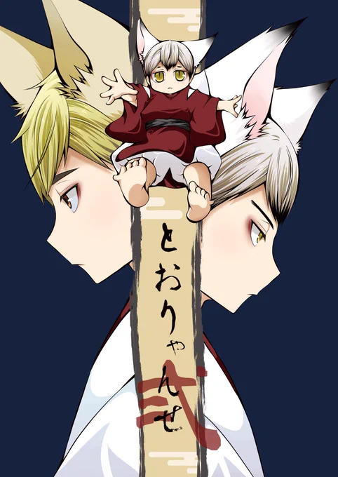 12/27日(土)AM9時～とらのあなさんで新刊の予約が始まります。よろしくお願い致します☺️🙏✨

【1/11 新刊サンプル】(1/2)
「とおりゃんせ弐」A5/P64/全年齢
(チビ北さんメインですが一応侑北🦊🌾)
¥700(イベント頒布価格)

※表紙に和紙PPを使用してるので実際はもっと白い感じになります。 