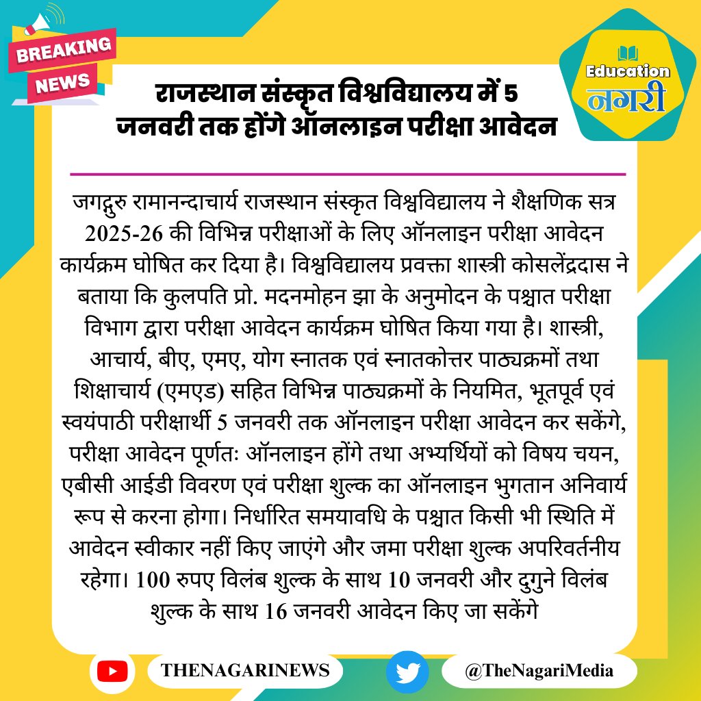 राजस्थान संस्कृत विश्वविद्यालय में 5 जनवरी तक होंगे ऑनलाइन परीक्षा आवेदन
#EducationNagari