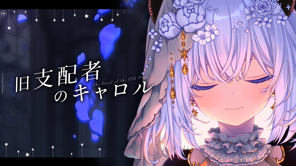 🕯個人では初の歌ってみた動画公開です🕯 旧支配者のキャロル -The
