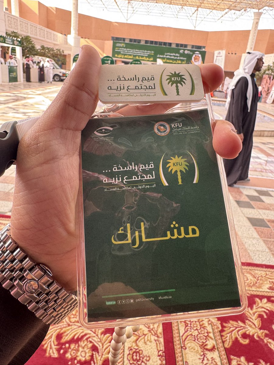 RASHED_HASSAN_'s tweet photo. @KFU_st_affairs @nazahakfu @KFUniversity بالشراكة مع
 هيئة الرقابة ومكافحة الفساد «نزاهة»، تنظم معرض تعزيز قيم النزاهة ومكافحة الفساد في نسخته السادسة، تحت شعار «قيم راسخة… لمجتمع نزيه». https://t.co/LEKkhLlVls