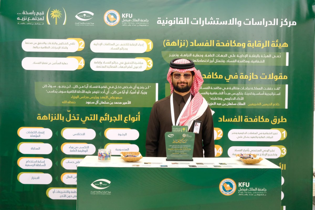 RASHED_HASSAN_'s tweet photo. @KFU_st_affairs @nazahakfu @KFUniversity بالشراكة مع
 هيئة الرقابة ومكافحة الفساد «نزاهة»، تنظم معرض تعزيز قيم النزاهة ومكافحة الفساد في نسخته السادسة، تحت شعار «قيم راسخة… لمجتمع نزيه». https://t.co/LEKkhLlVls