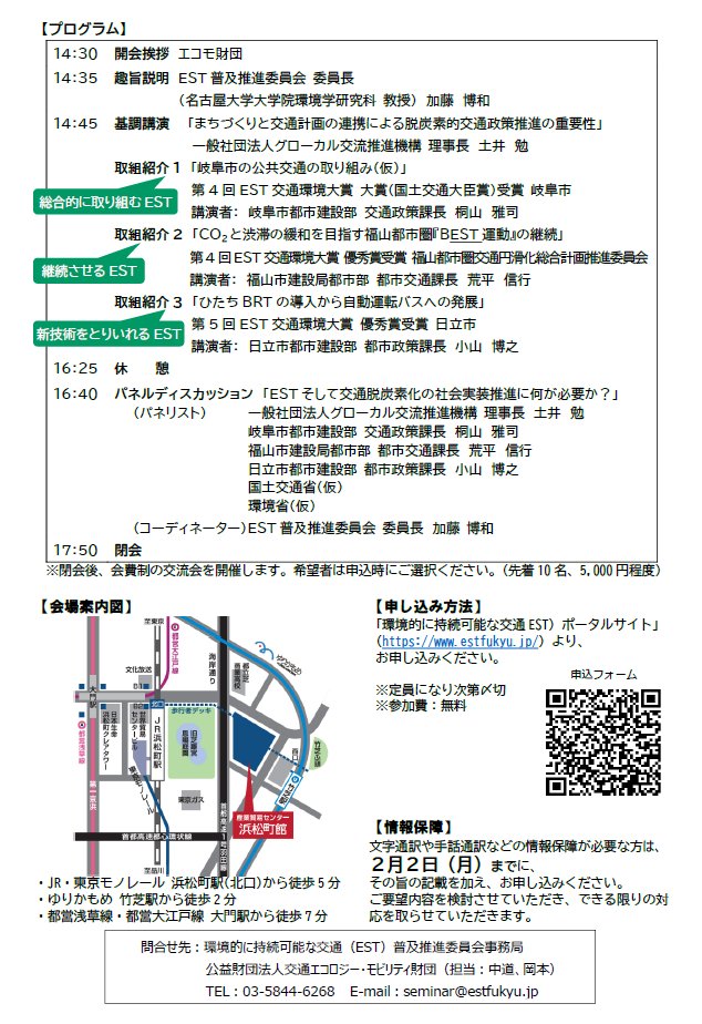 officeEST's tweet photo. 【第50回EST脱炭素交通創発セミナー「交通分野の脱炭素化のこれまでとこれから」を開催します！】
2026年2月16日にセミナーを東京でWeb併用開催します。過去にEST交通環境大賞を受賞した団体のその後の取組紹介を通じて、応募・受賞の意義について考え、交通分野の脱炭素化を推し進める契機とします。 https://t.co/f3KccClhN1